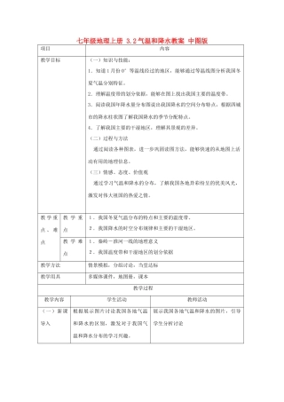 七年级地理上册 3.2气温和降水教案 中图版