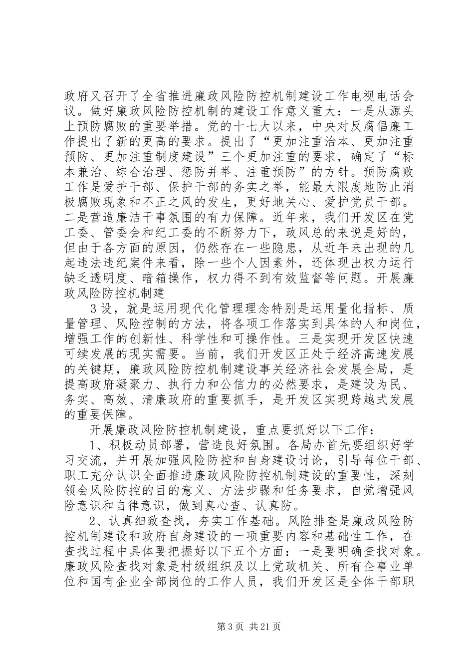 在廉政风险防控机制建设工作动员会上的讲话发言_第3页