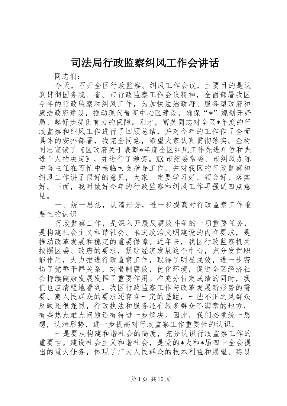 司法局行政监察纠风工作会讲话发言_第1页