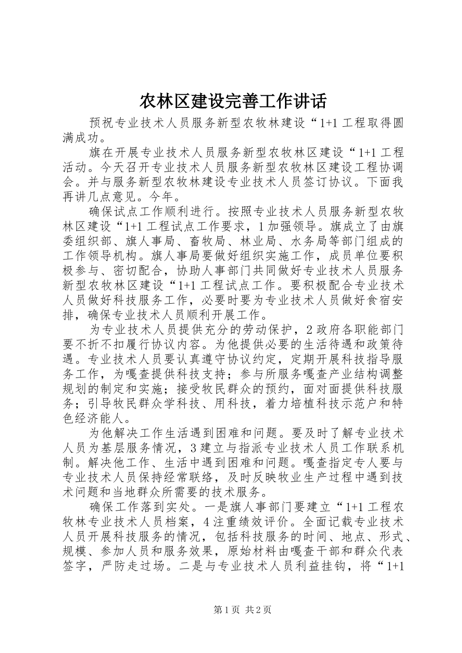 农林区建设完善工作讲话发言_第1页