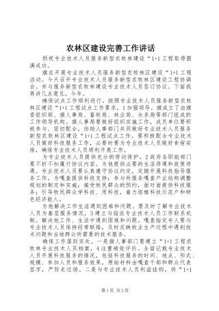 农林区建设完善工作讲话发言