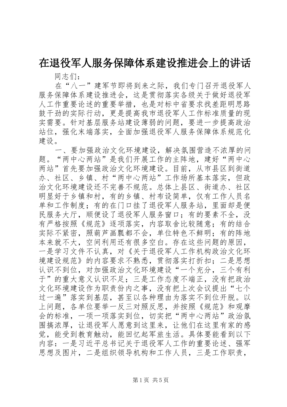 在退役军人服务保障体系建设推进会上的讲话发言_第1页