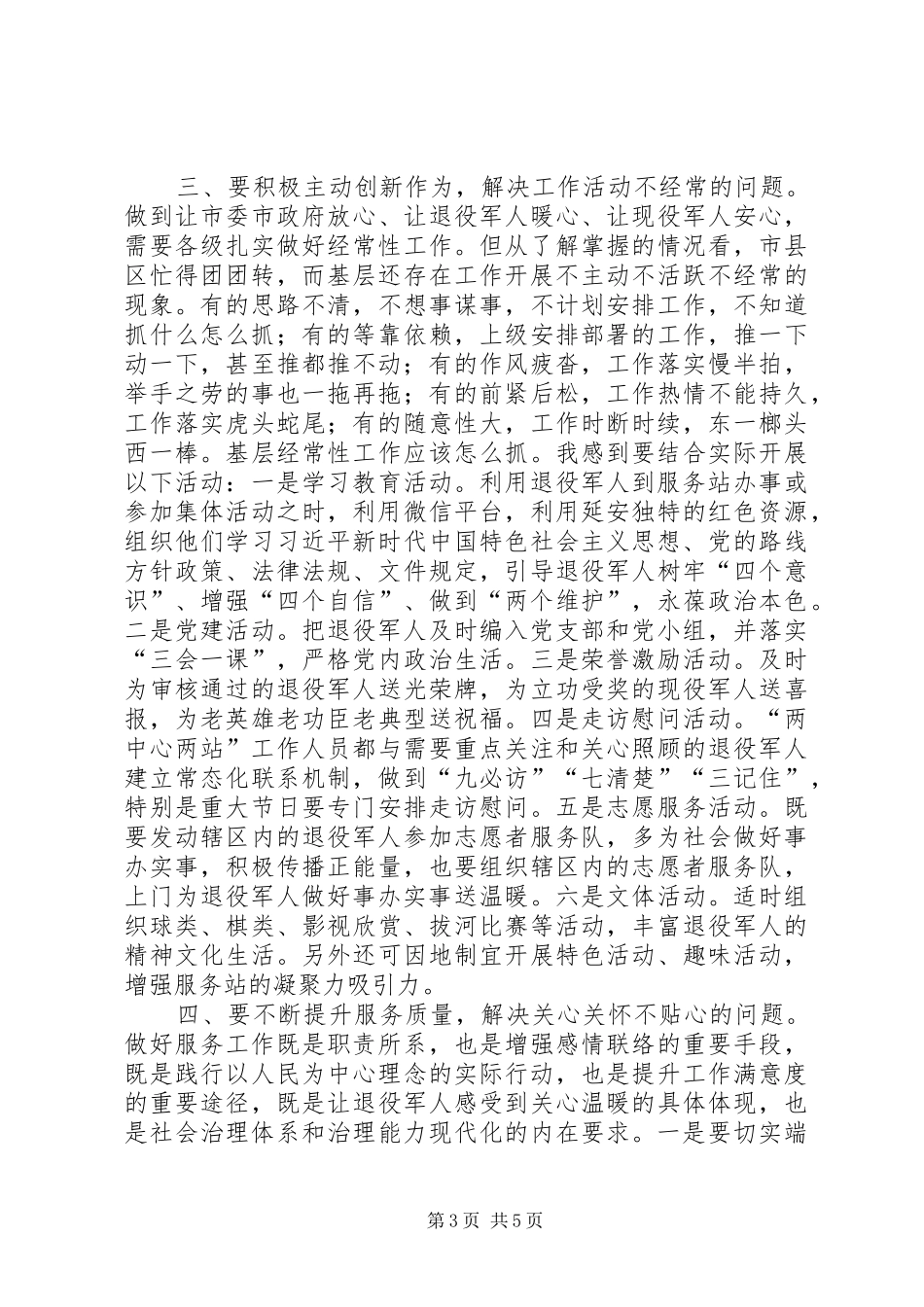 在退役军人服务保障体系建设推进会上的讲话发言_第3页