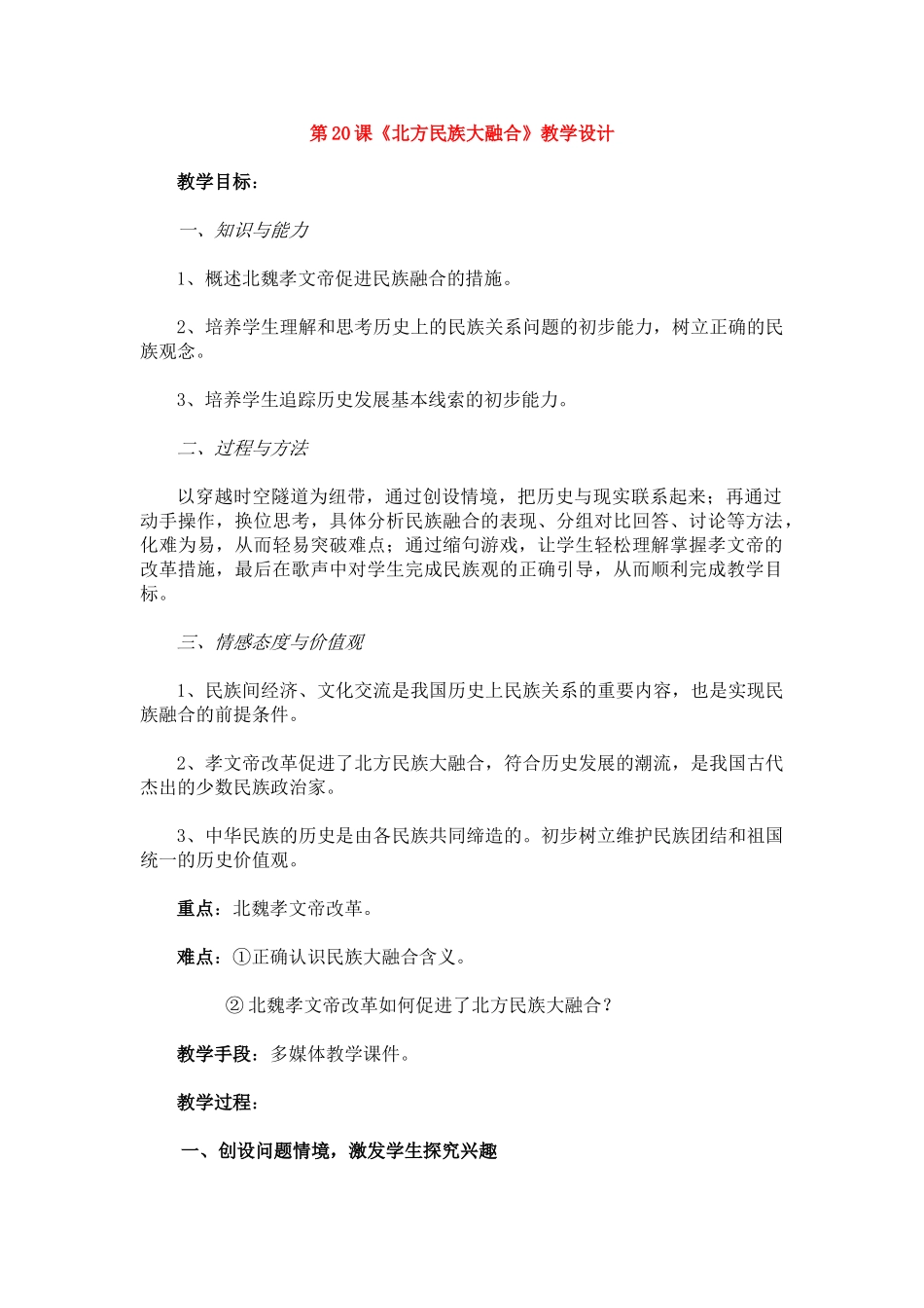 七年级历史第20课 北方民族大融合　1教案人教版_第1页