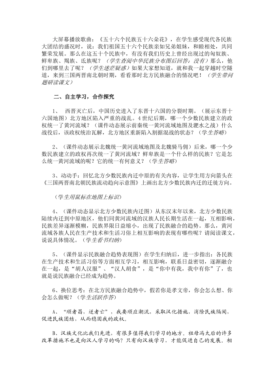 七年级历史第20课 北方民族大融合　1教案人教版_第2页