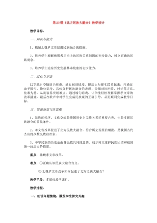 七年级历史第20课 北方民族大融合　1教案人教版
