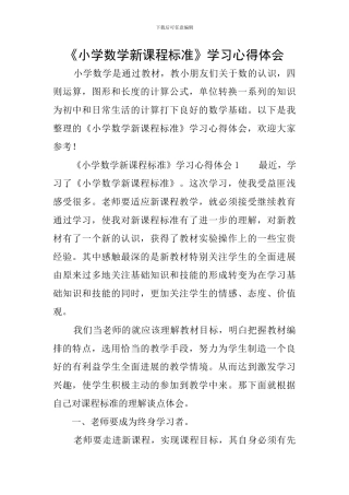 《小学数学新课程标准》学习心得体会