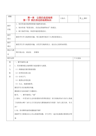 七年级地理上册 第一章 让我们走进地理 第一节 我们身边的地理知识教案 湘教版