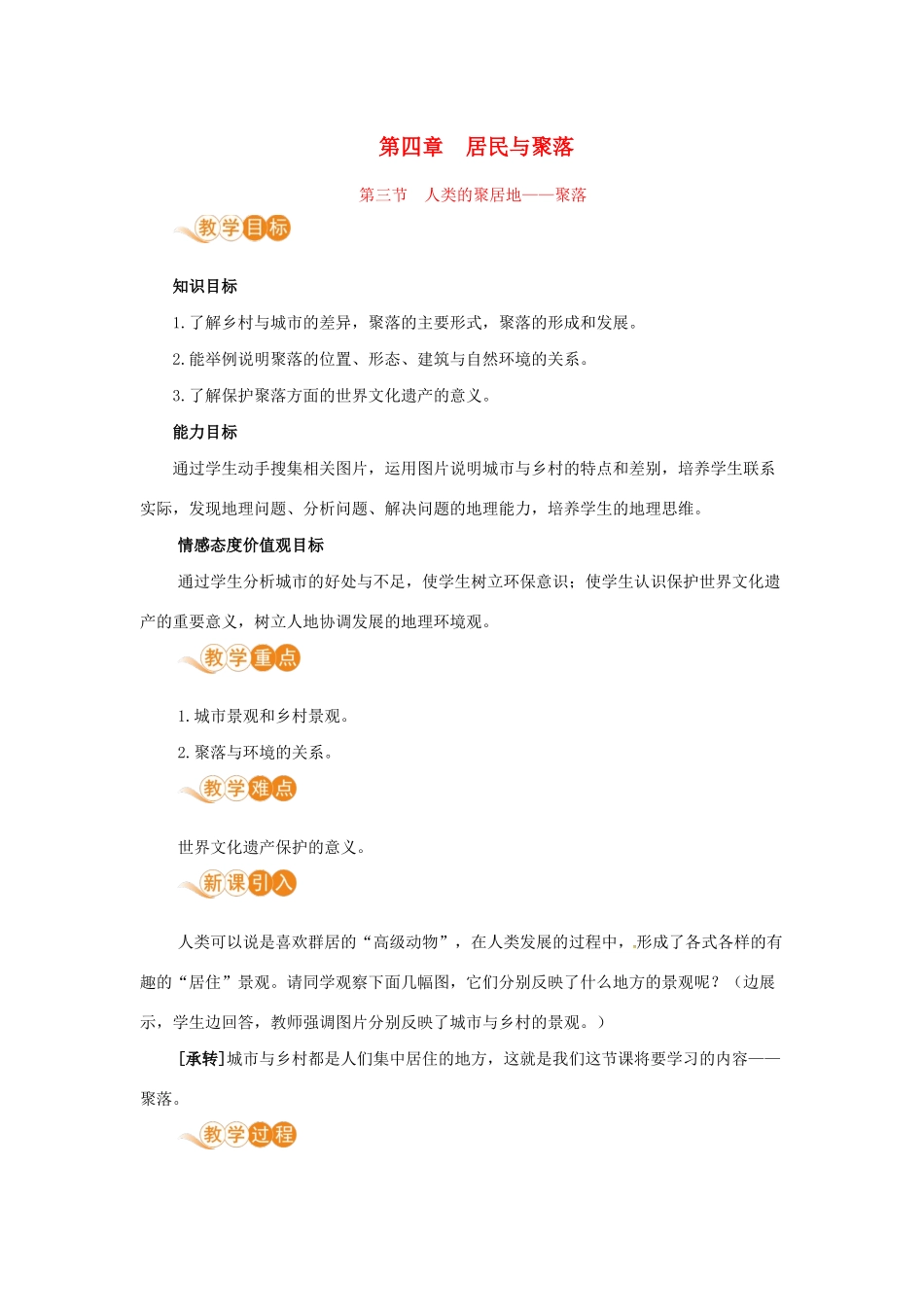 七年级地理上册 第四章 居民与聚落 第3节 人类的聚居地—聚落教案 （新版）新人教版-（新版）新人教版初中七年级上册地理教案_第1页