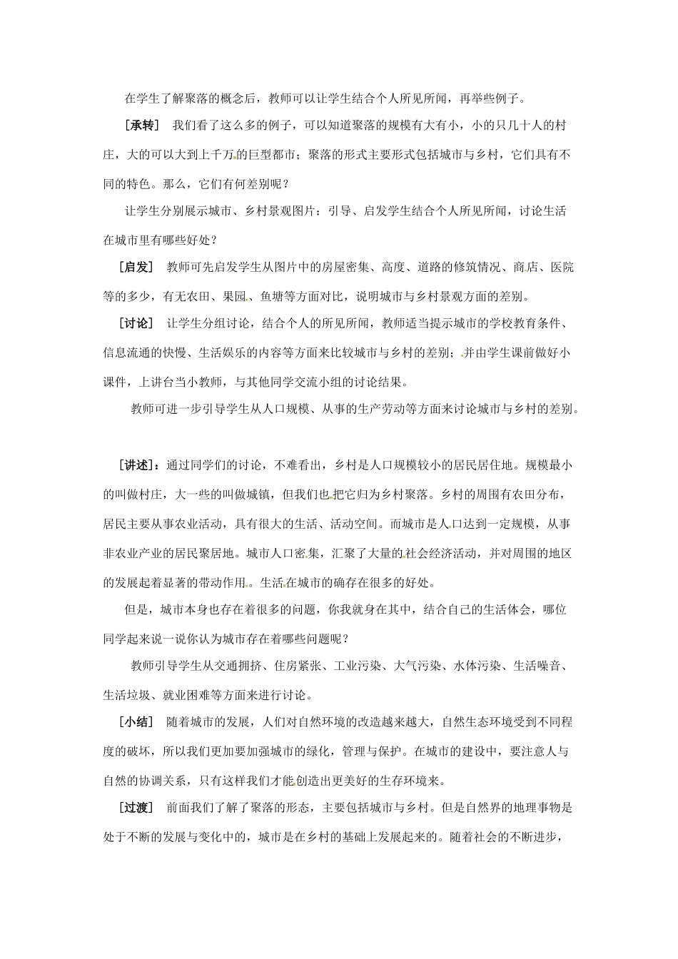 七年级地理上册 第四章 居民与聚落 第3节 人类的聚居地—聚落教案 （新版）新人教版-（新版）新人教版初中七年级上册地理教案_第2页