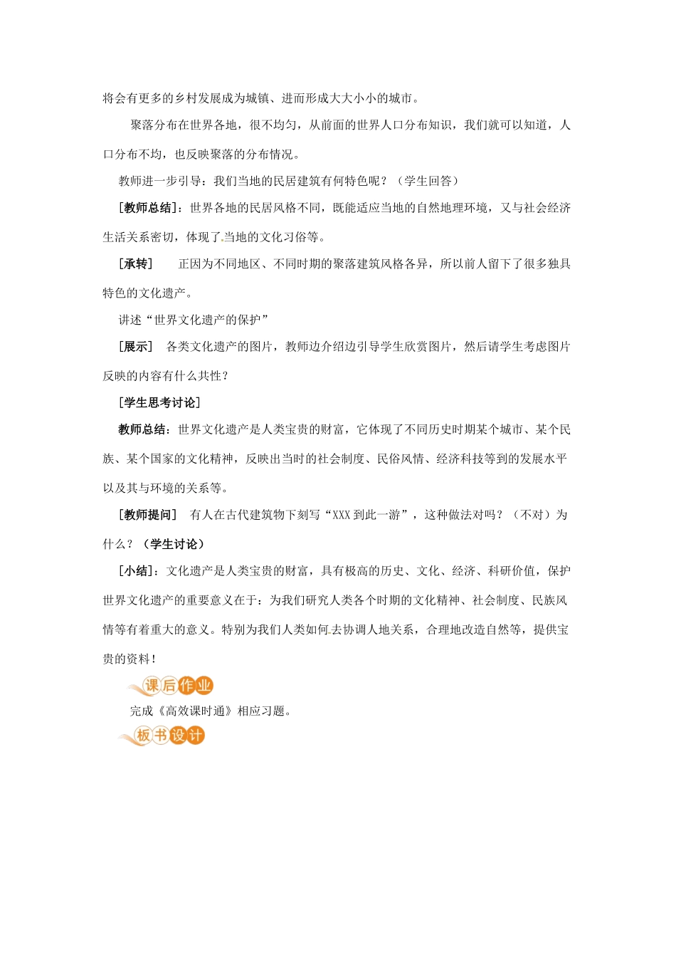 七年级地理上册 第四章 居民与聚落 第3节 人类的聚居地—聚落教案 （新版）新人教版-（新版）新人教版初中七年级上册地理教案_第3页