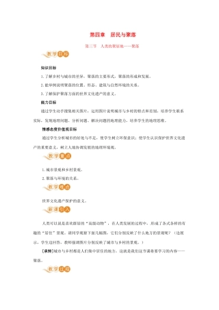 七年级地理上册 第四章 居民与聚落 第3节 人类的聚居地—聚落教案 （新版）新人教版-（新版）新人教版初中七年级上册地理教案