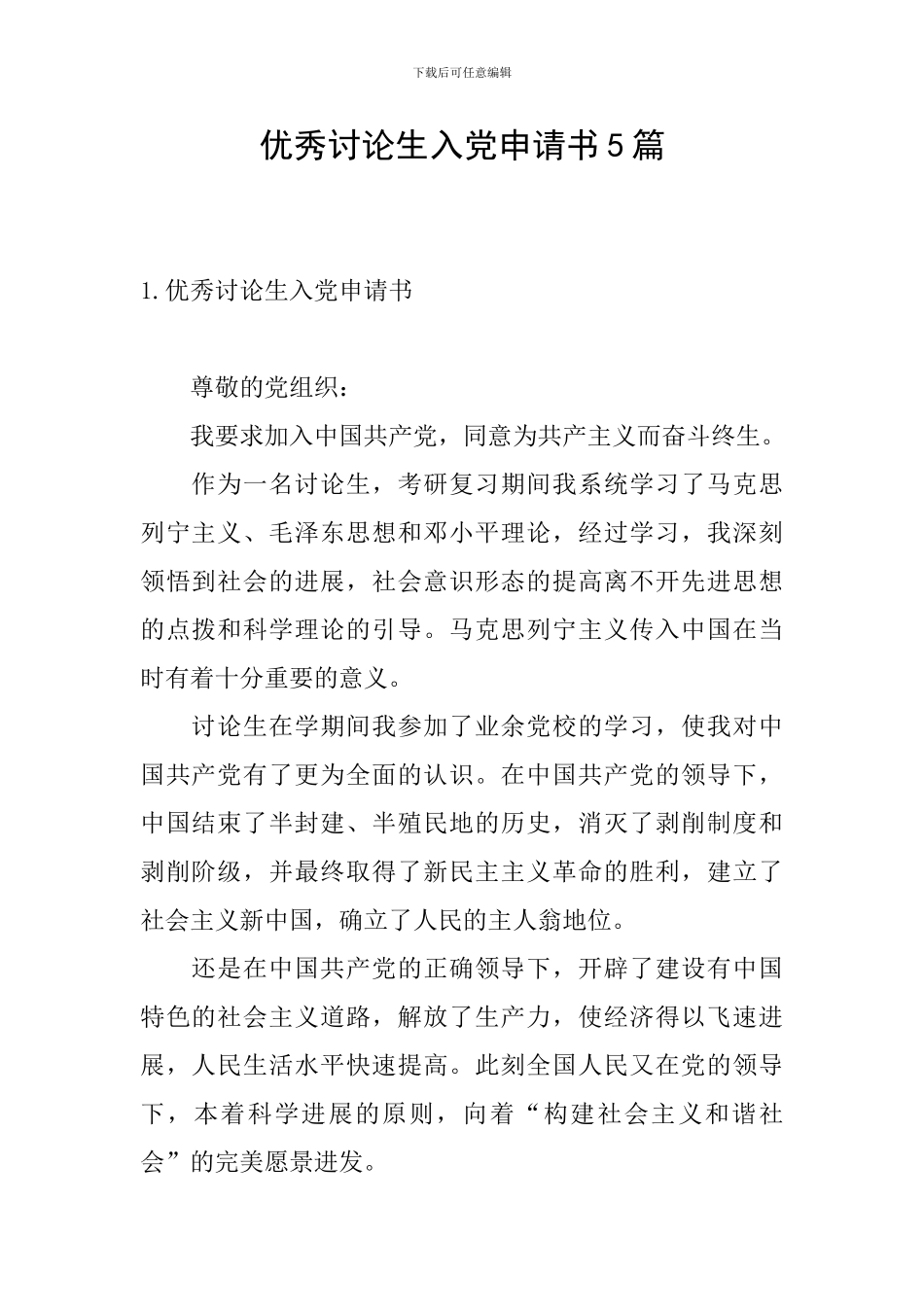 优秀研究生入党申请书5篇_第1页