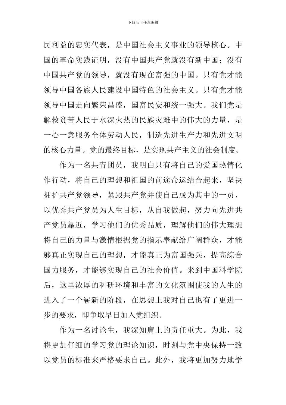 优秀研究生入党申请书5篇_第3页