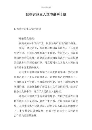 优秀研究生入党申请书5篇