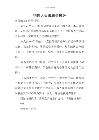 销售人员求职信模版