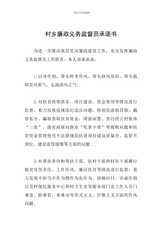 村乡廉政义务监督员承诺书