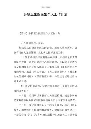 乡镇卫生院医生个人工作计划