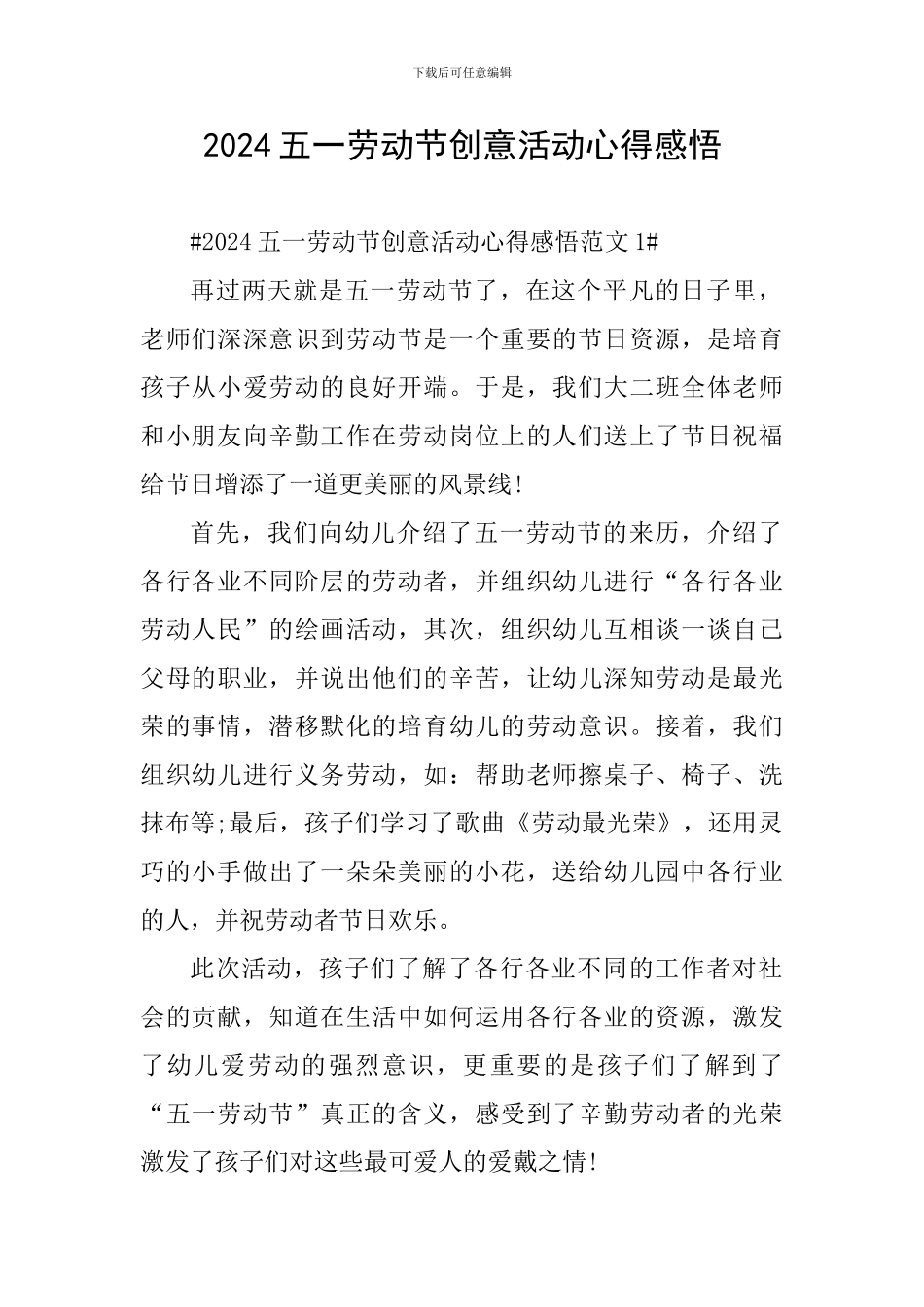 2024五一劳动节创意活动心得感悟_第1页