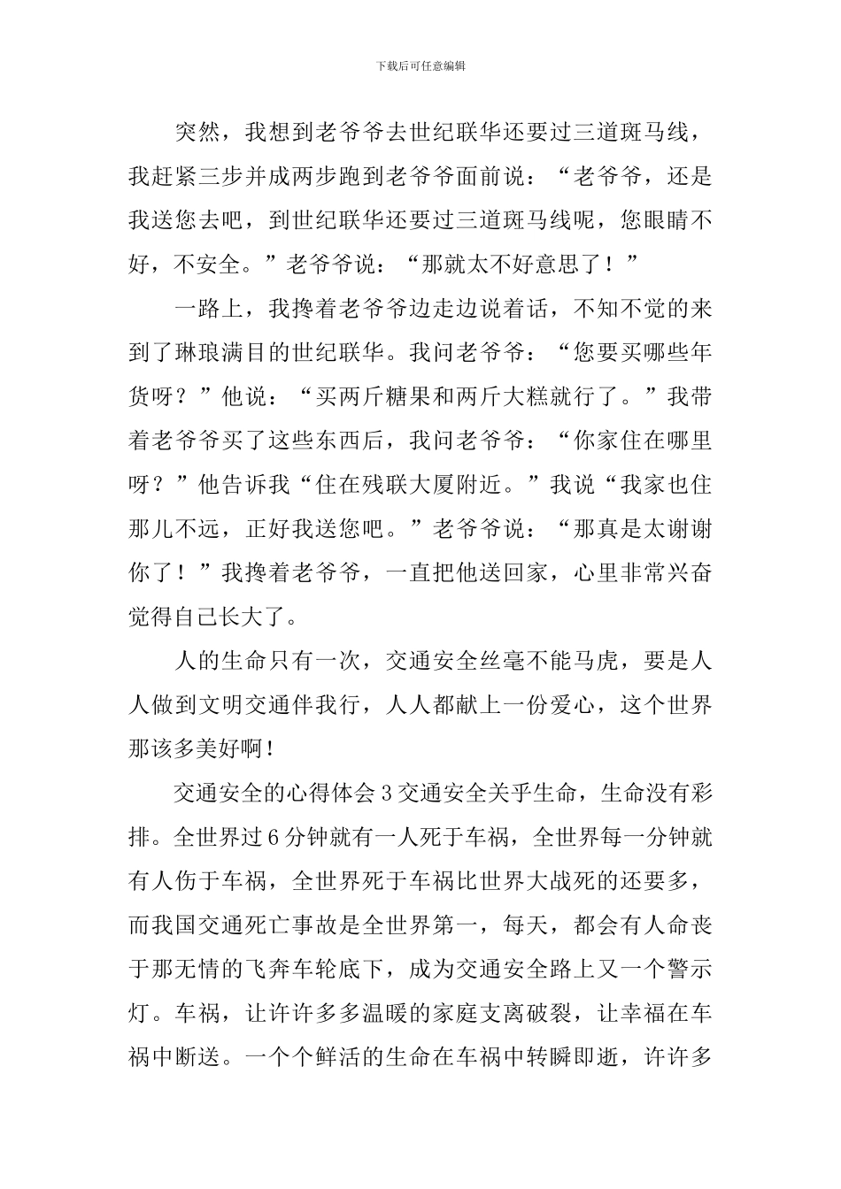 交通安全的心得体会_第3页