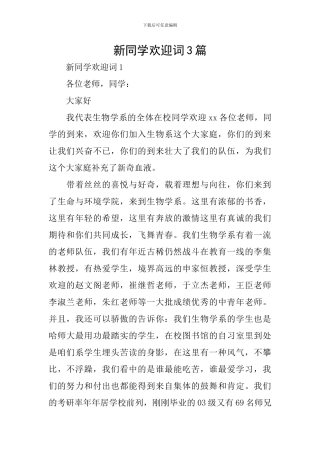 新同学欢迎词3篇