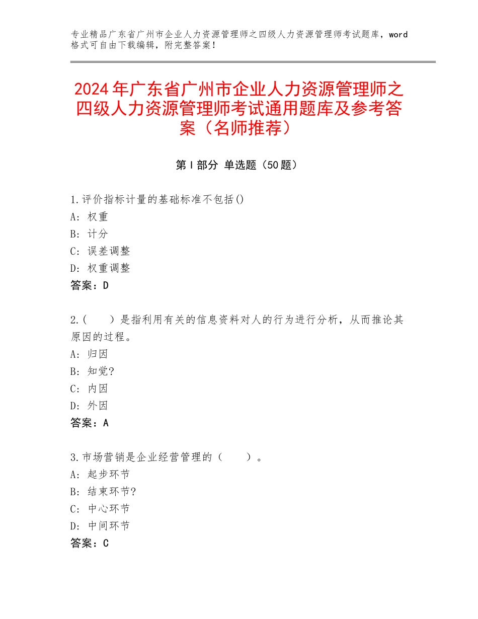 2024年广东省广州市企业人力资源管理师之四级人力资源管理师考试通用题库及参考答案（名师推荐）_第1页