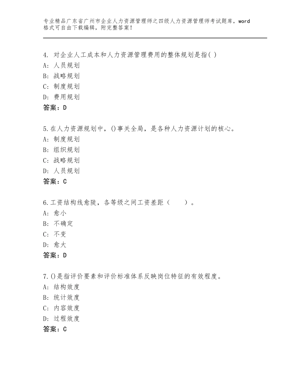 2024年广东省广州市企业人力资源管理师之四级人力资源管理师考试通用题库及参考答案（名师推荐）_第2页