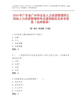 2024年广东省广州市企业人力资源管理师之四级人力资源管理师考试通用题库及参考答案（名师推荐）