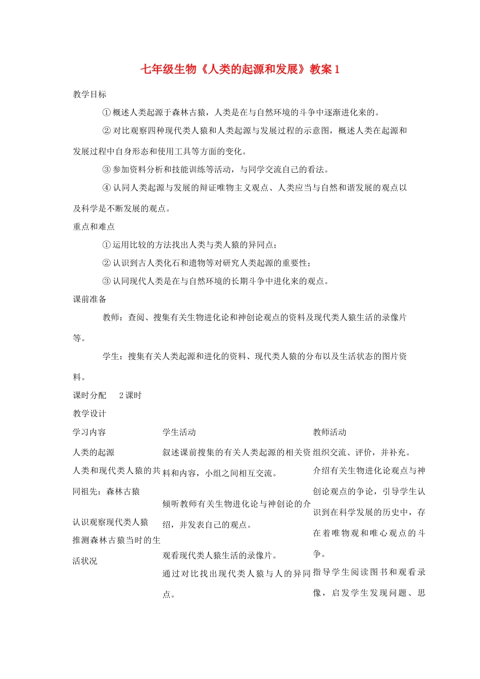 七年级生物《人类的起源和发展》教案1_第1页