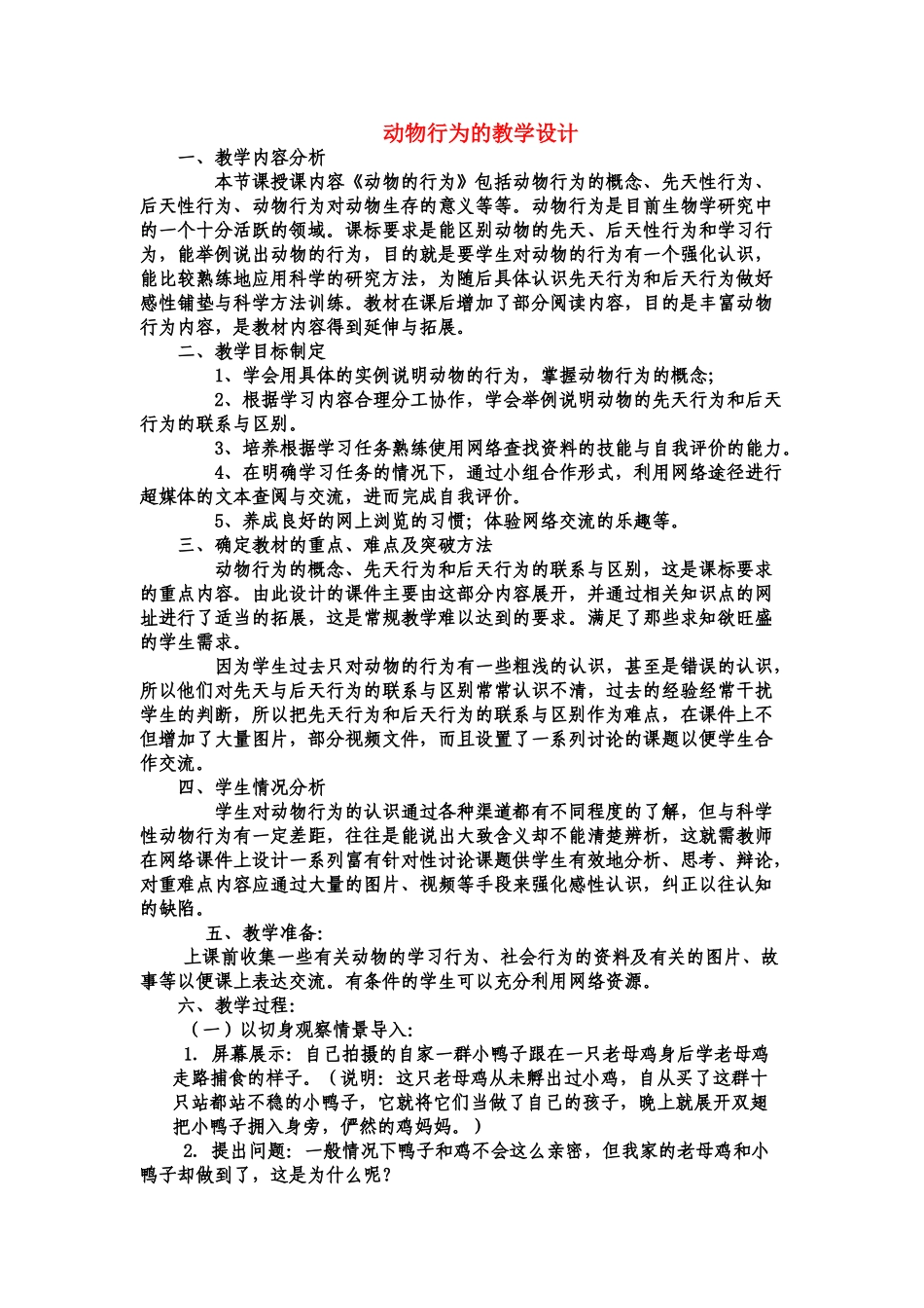 七年级生物 《动物行为》的教学设计_第1页