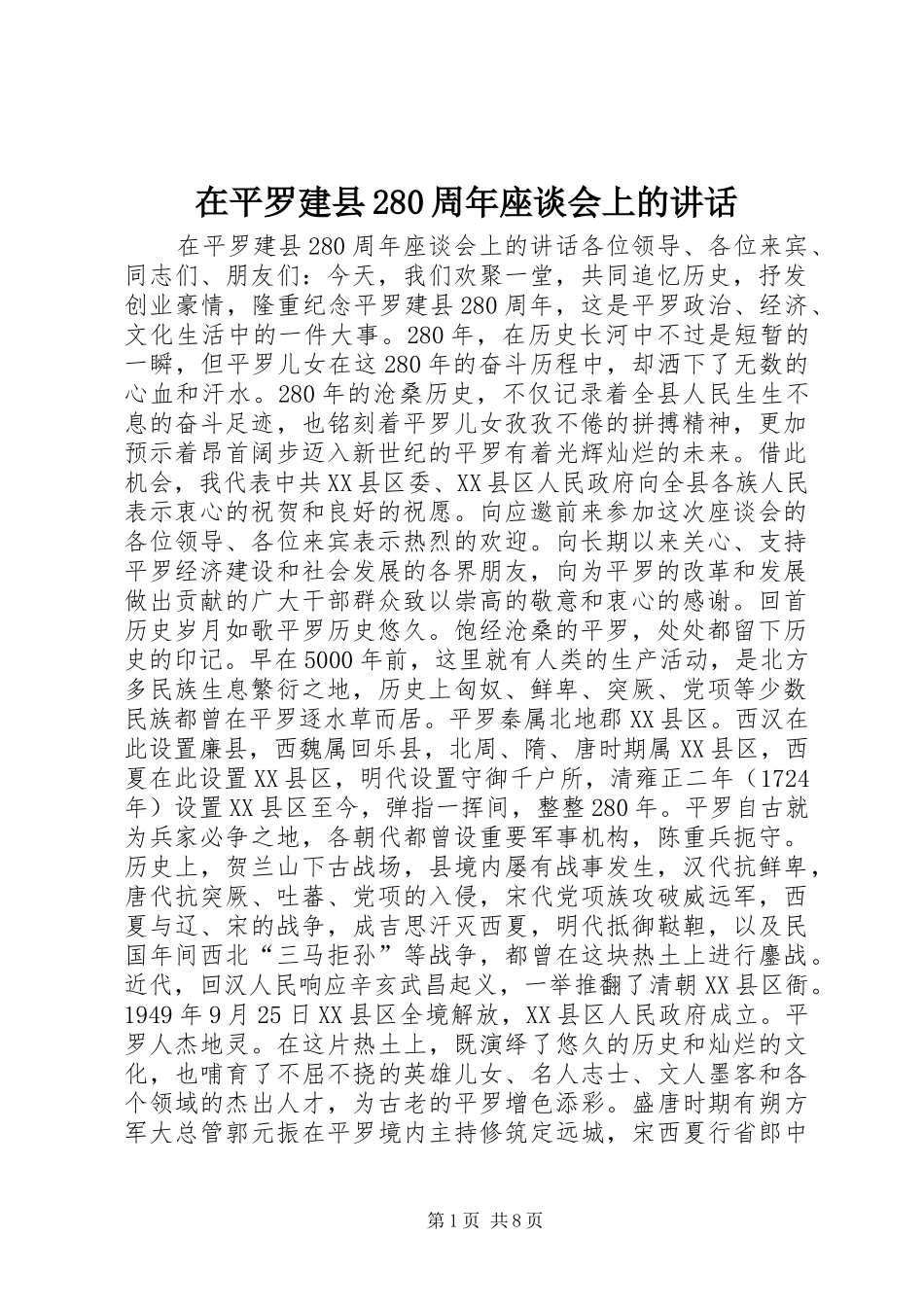 在平罗建县280周年座谈会上的讲话发言(3)_第1页