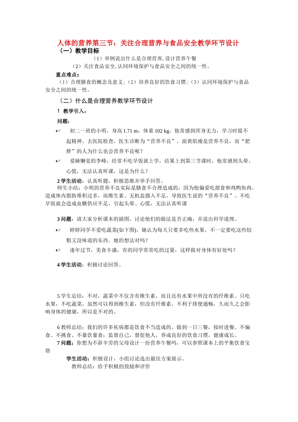 七年级生物 人体的营养第三节 关注合理营养与食品安全教学环节设计_第1页