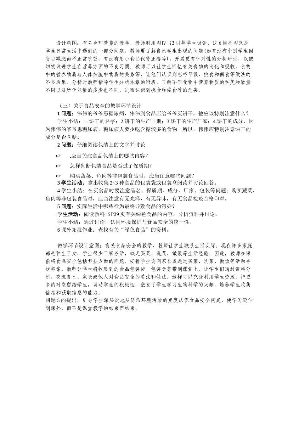 七年级生物 人体的营养第三节 关注合理营养与食品安全教学环节设计_第2页