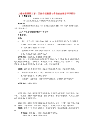 七年级生物 人体的营养第三节 关注合理营养与食品安全教学环节设计