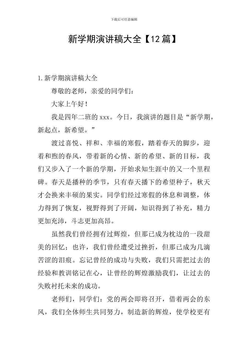 新学期演讲稿大全_第1页