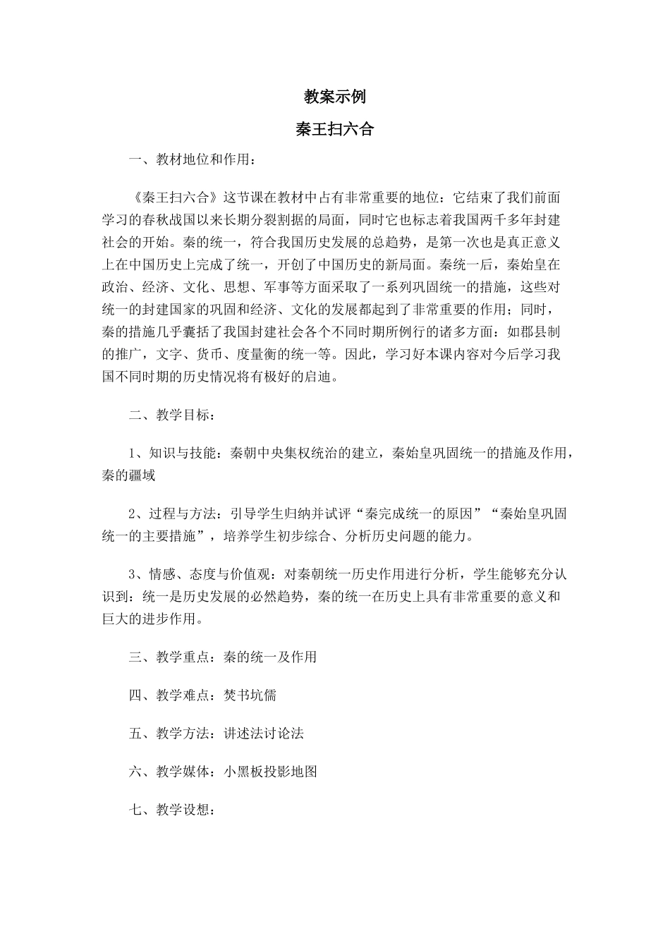 七年级历史第10课 秦王扫六合　教案3人教版_第1页