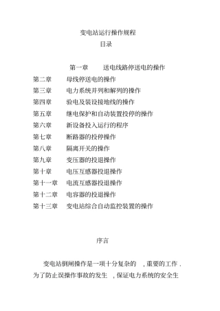 变电站运行操作规程