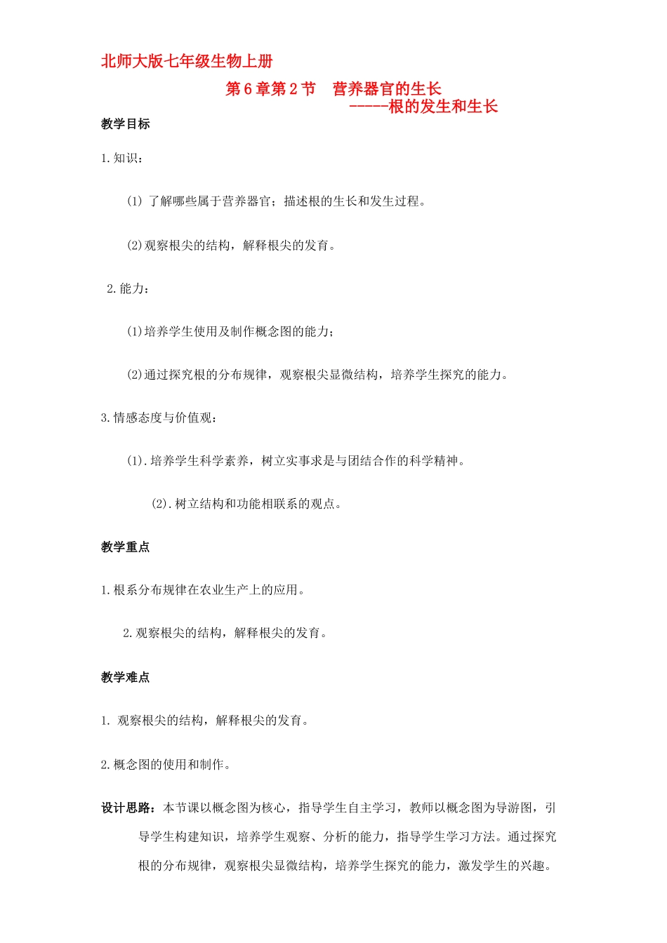 七年级生物 第六章第2节 营养器官的生长教案 北师大版_第1页