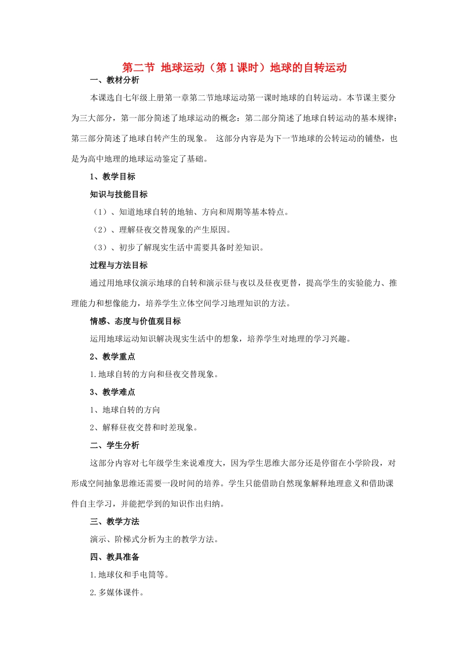 七年级地理上册 第一章 第二节 地球运动（第1课时）地球的自转运动教学设计 （新版）新人教版-（新版）新人教版初中七年级上册地理教案_第1页