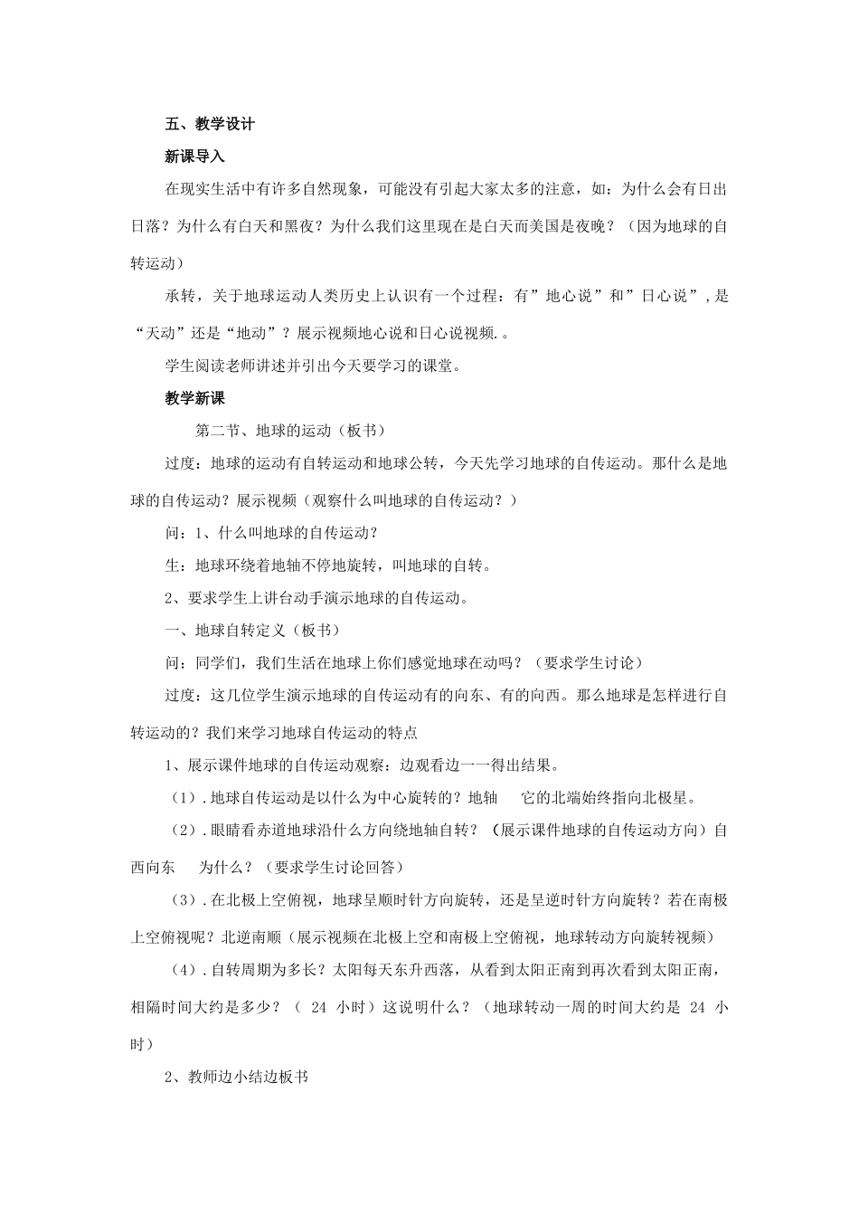 七年级地理上册 第一章 第二节 地球运动（第1课时）地球的自转运动教学设计 （新版）新人教版-（新版）新人教版初中七年级上册地理教案_第2页