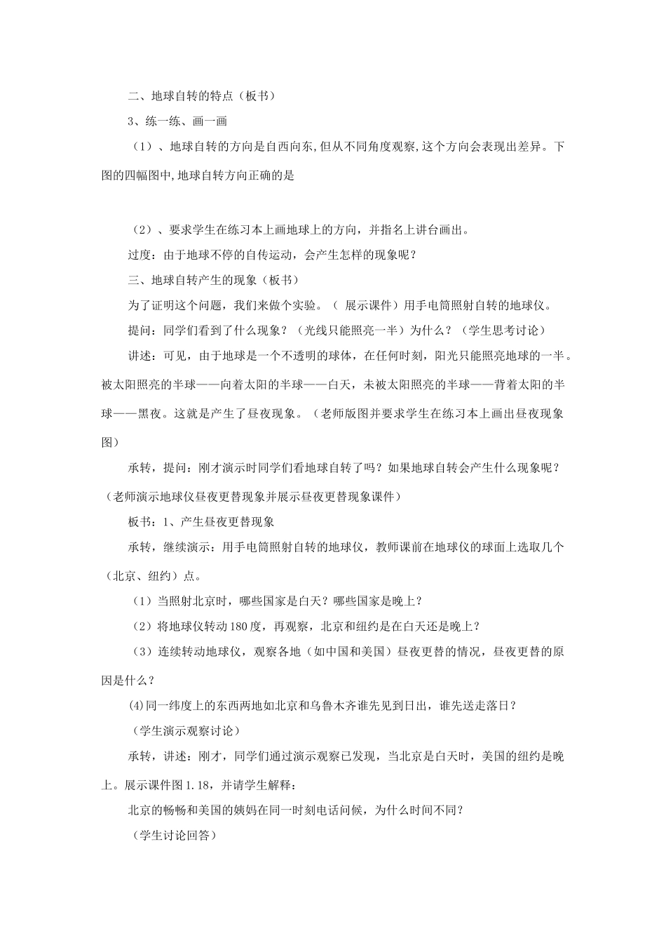 七年级地理上册 第一章 第二节 地球运动（第1课时）地球的自转运动教学设计 （新版）新人教版-（新版）新人教版初中七年级上册地理教案_第3页