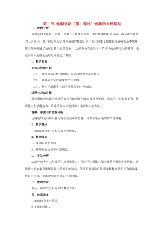 七年级地理上册 第一章 第二节 地球运动（第1课时）地球的自转运动教学设计 （新版）新人教版-（新版）新人教版初中七年级上册地理教案