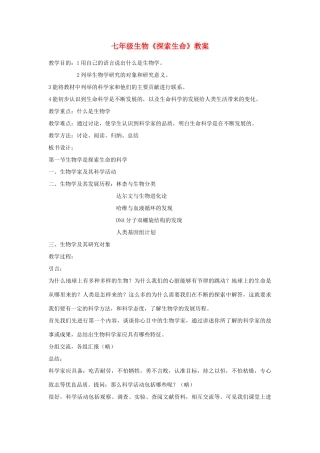七年级生物《探索生命》教案