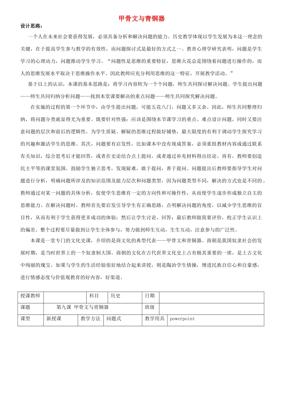 七年级历史上册 第二单元 第7课 甲骨文与青铜器教案 岳麓版_第1页