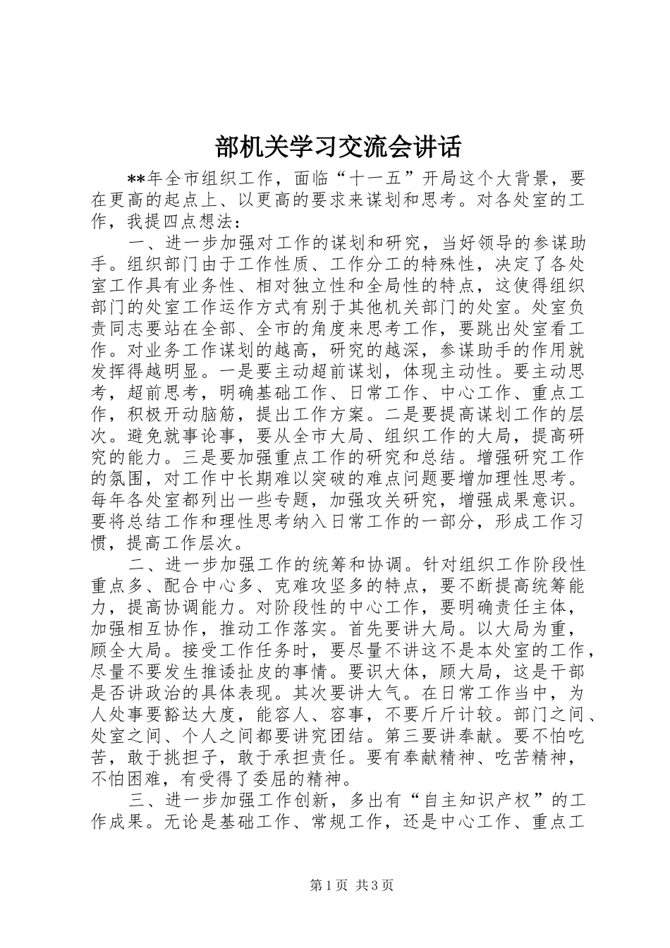 部机关学习交流会讲话发言_第1页