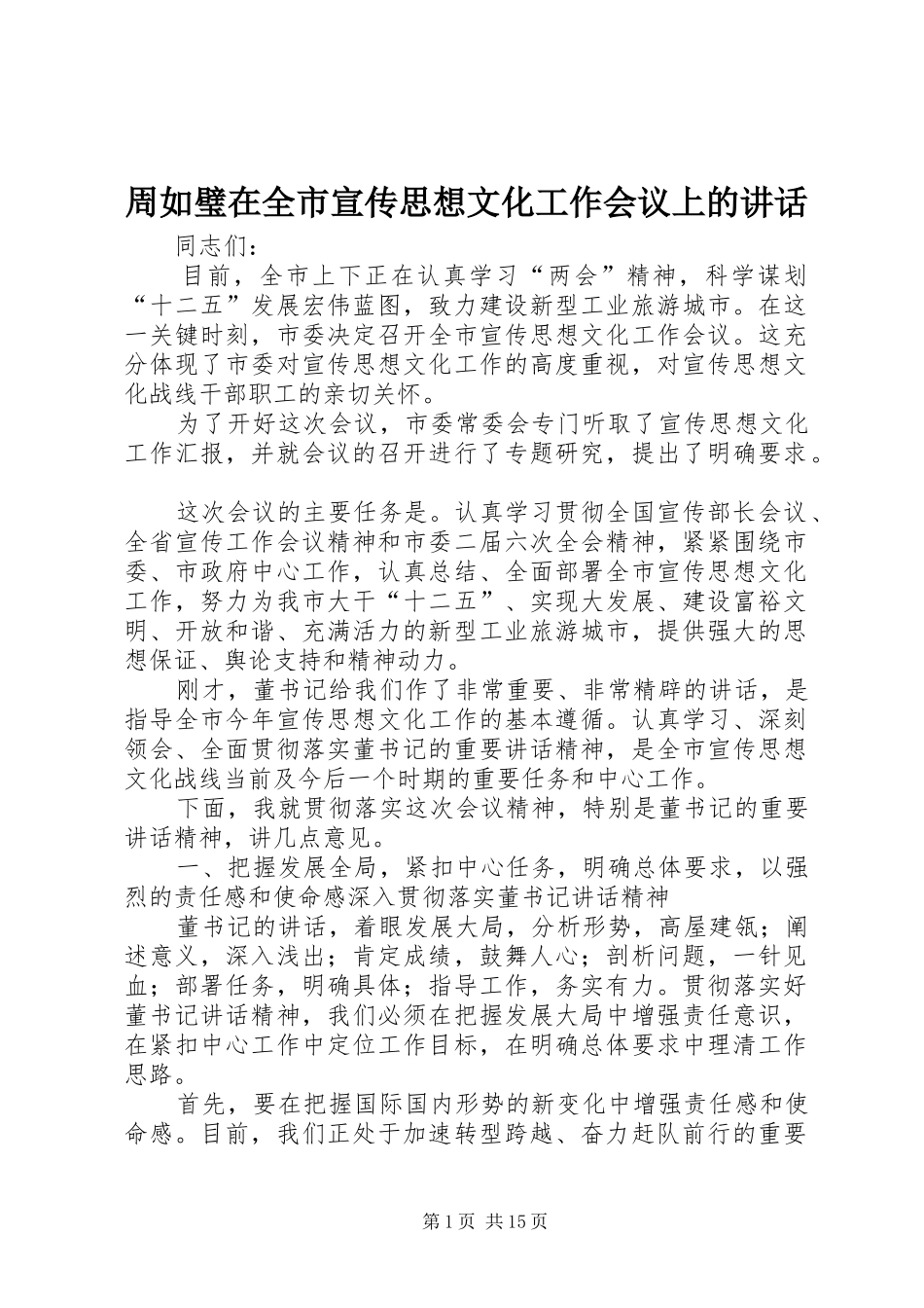 周如璧在全市宣传思想文化工作会议上的讲话发言_第1页