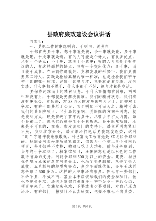 县政府廉政建设会议讲话发言