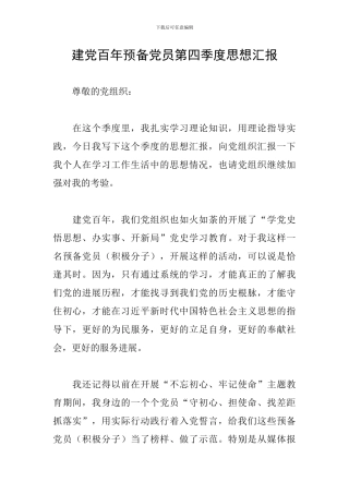 建党百年预备党员第四季度思想汇报