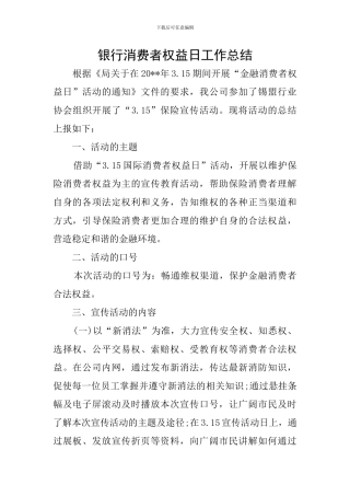 银行消费者权益日工作总结