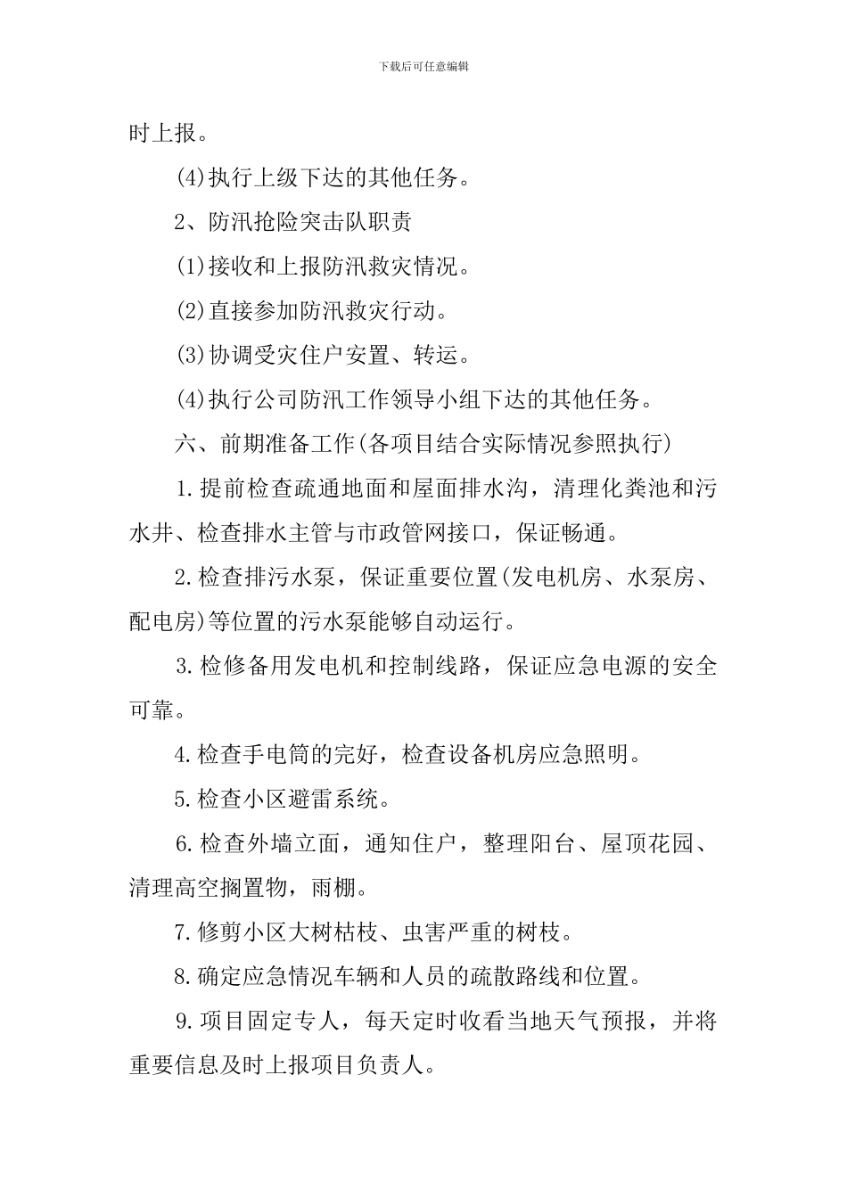 物业公司防洪防汛应急演练预案_第3页